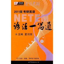 聚焦考研·2011版考研英语语法一篇通