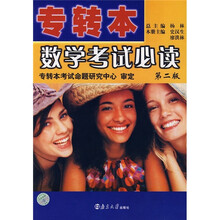 专转本数学考试必读(第2版)