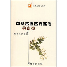 中华名医名方薪转：男科病
