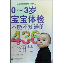 0-3岁宝宝体检不能不知道的436个细节