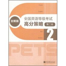 全国英语等级考试:高分策略(第2级)(全新版)(附MP3光盘)