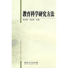 教育科学研究方法
