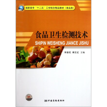 食品类高职高专十二五工学结合精品教材：食品卫生检测技术