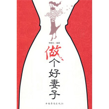 做个好妻子