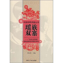 瑶族双寨：广西凌云县背陇瑶和蓝靛瑶的调查与研究