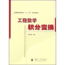 普通高等院校“十一五”规划教材:工程数学积分变换