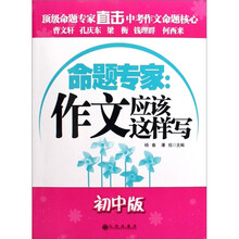 命题专家:作文应该这样写(初中版)