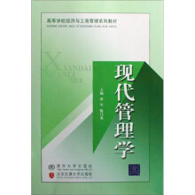 现代管理学