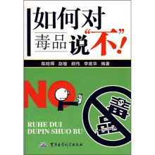 如何对毒品说“不”!