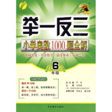 冲刺金牌·举一反三：小学奥数1000题全解（1年级）