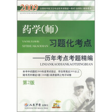 2009药学(师)习题化考点:历年考点考题精编(第2版)