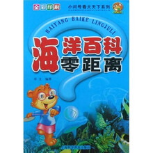 小问号看大天下系列:海洋百科零距离(全彩印刷)