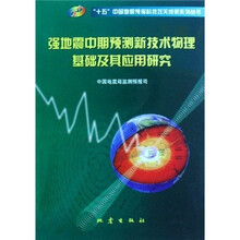 强地震中期预测新技术物理基础及其应用研究