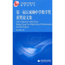 第一届丘成桐中学数学奖获奖论文集