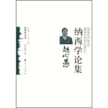赵心愚纳西学论集