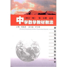 中学数学教材教法（第1分册总论）（修订第2版）