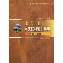 大学生人文社科知识读本：历史·地理