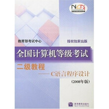 全国计算机等级考试二级教程：C语言程序设计（2008年版）