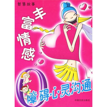 0障碍心灵沟通：丰富情感
