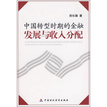 中国转型时期的金融发展与收入分配