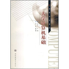 高等学校教材:大学计算机基础