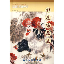 中国画技法:彩墨鸡画法