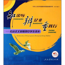 知荣辱辨是非重践行:社会主义荣辱观中学生读本