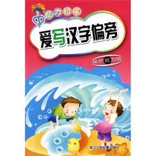 爱写汉字偏旁（保护视力版）