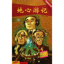 影响孩子一生的经典·看漫画读名著：地心游记