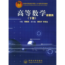 新世纪高级应用型人才培养系列教材·高等数学:经管类(下册)