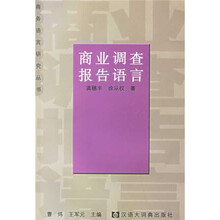 商业调查报告语言