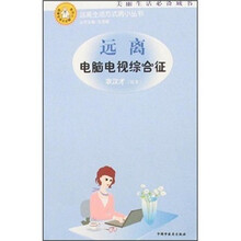 远离电脑电视综合征