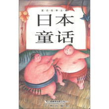 童话故事全集：日本童话