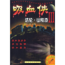 吸血侠达伦·山传奇3:吸血鬼杀手、黑色陷阱、吸血魔王