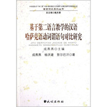 基于第二语言教学的汉语哈萨克语动词谓语句对比研究