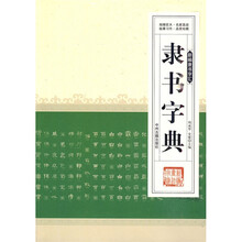 新编行书字汇：隶书字典