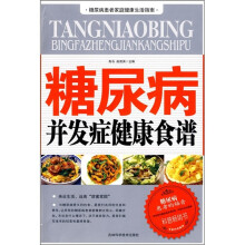 糖尿病并发症健康食谱