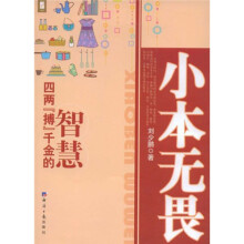 小本无畏：四两“搏”千金的智慧