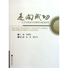 走向成功：大学生职业生涯规划与就业指导
