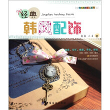 韩式唯美手工系列：经典韩风配饰
