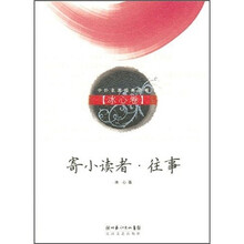寄小读者·往事：冰心卷