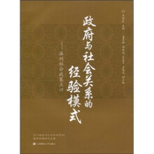 政府与社会关系的经验模式：温州社会政策点评
