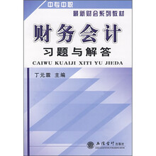 中专中职最新财会系列教材:财务会计习题与解答