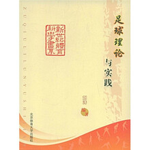 足球理论与实践