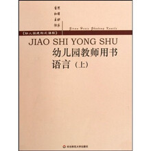 幼儿园教师用书：语言（上）