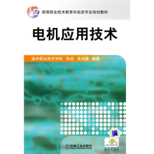 高等职业技术教育机电类专业规划教材：电机应用技术