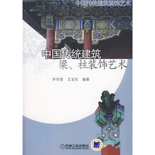 中国传统建筑、梁柱装饰艺术