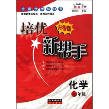 化学培优新帮手:化学(9年级)(升级版)