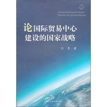 论国际贸易中心建设的国家战略
