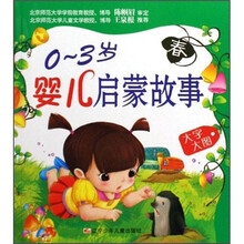 0-3岁婴儿启蒙故事(春)